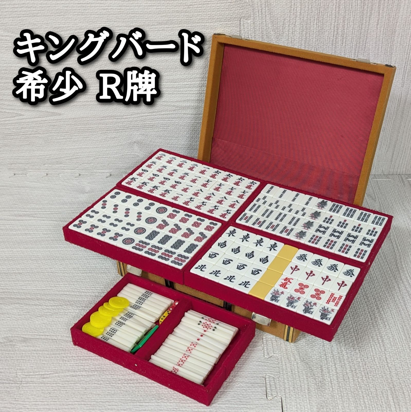 【未使用品】特選麻雀牌 実用牌A 点棒 サイコロ付き レトロ 高級 希少 レア 希少 レア 麻雀牌 キングバード R牌 点棒 サイコロ 花牌 ケース - メルカリ