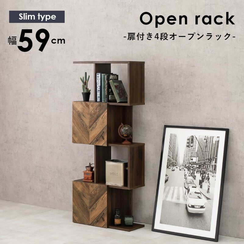 扉付きオープンラック 幅59 cm 4段タイプ zig ジグ スリム ワイド シンプル インテリア 収納 3段 ブラウン 一人暮らし コンパクト 新生活 おしゃれ 本棚 インテリアラック シェルフ