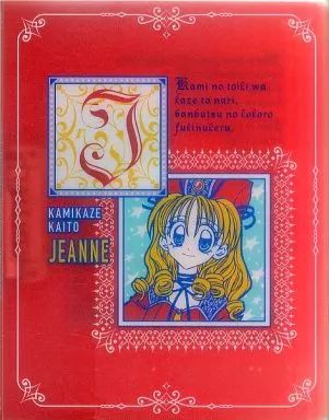 中古】文房具 [単品]ファイル 「神風怪盗ジャンヌ ファイルセット