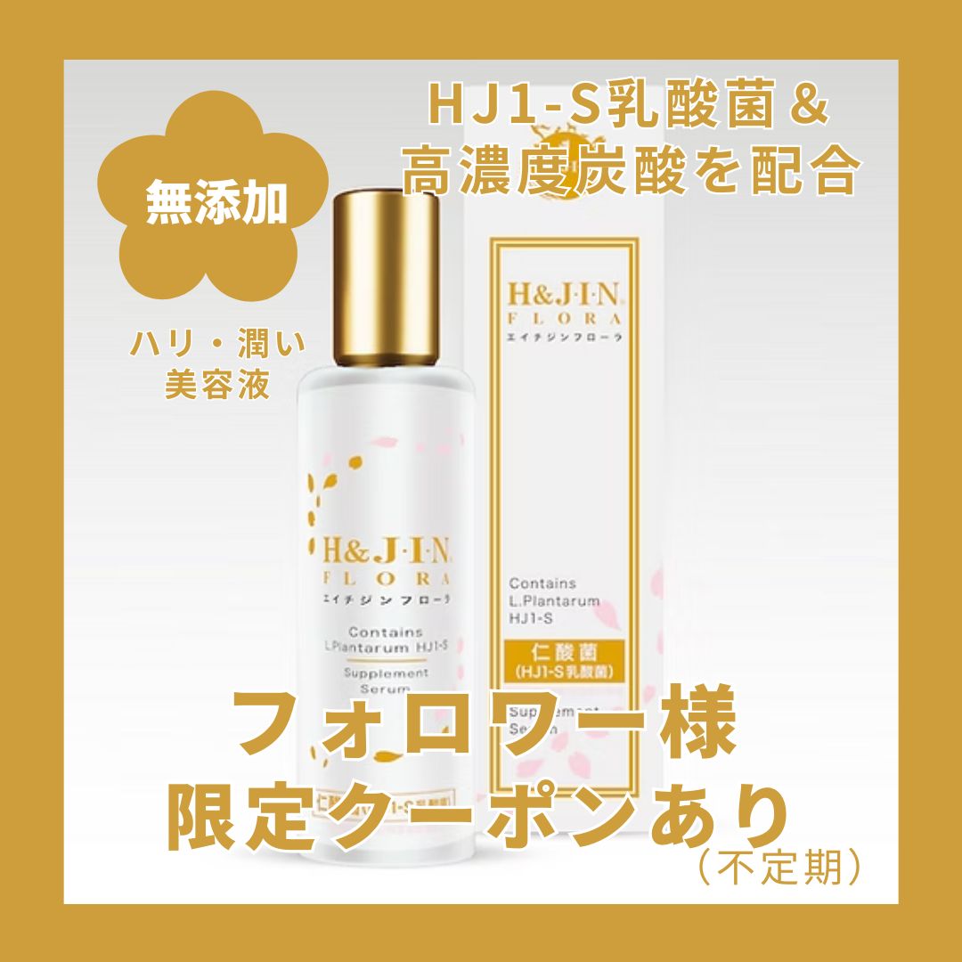 本物保証，HOT エイチジンフローラ 人用（60ml入り） 美容液
