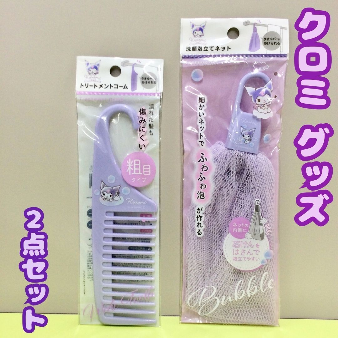 a154【新品・未使用】クロミ＜トリートメントコーム 洗顔泡立てネット