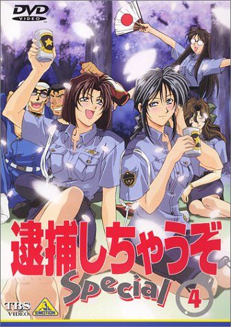 逮捕しちゃうぞ Special 4 [DVD](中古品) - メルカリ