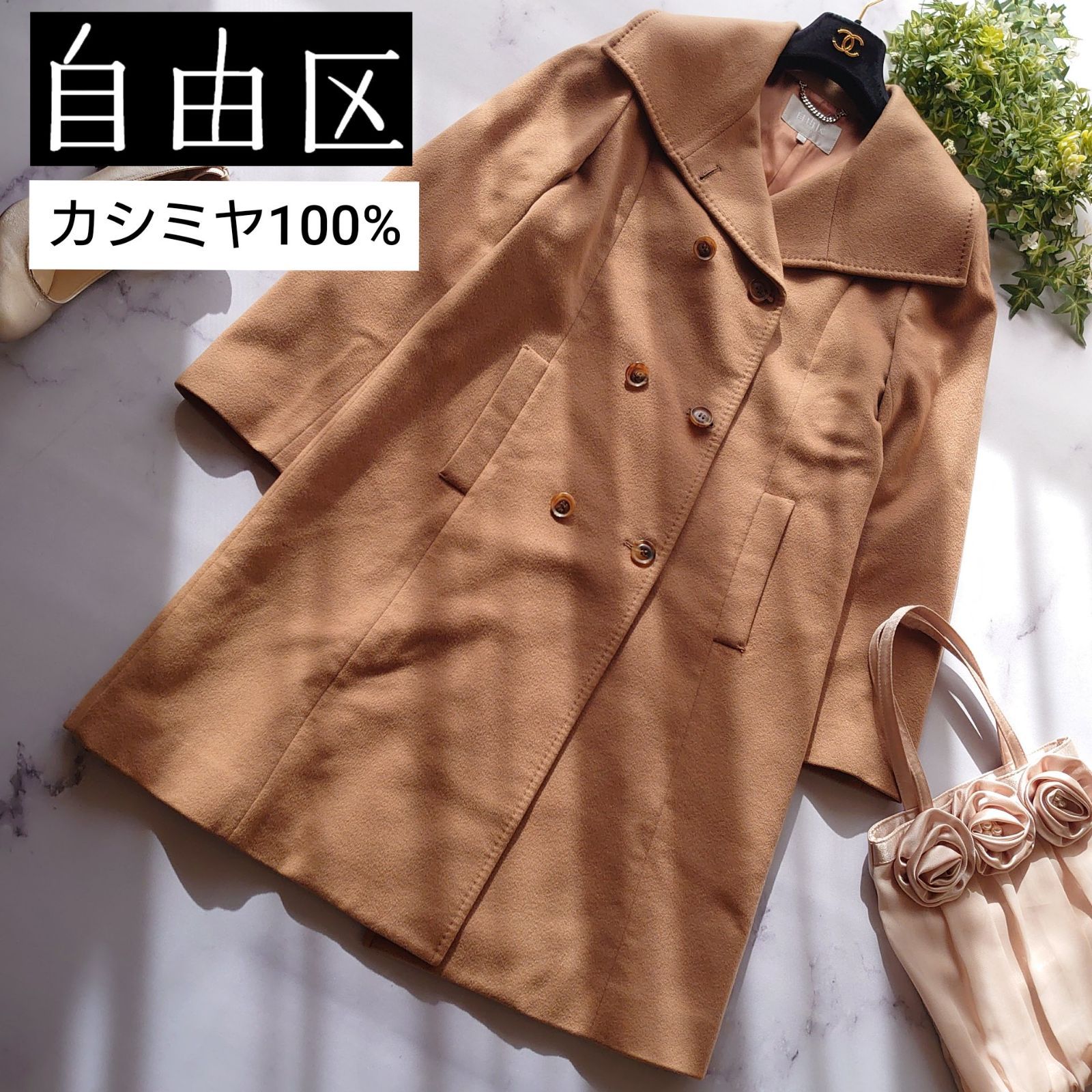 自由区 ロロピアーナ カシミヤ100％ ロングコート ダブルブレスト 茶