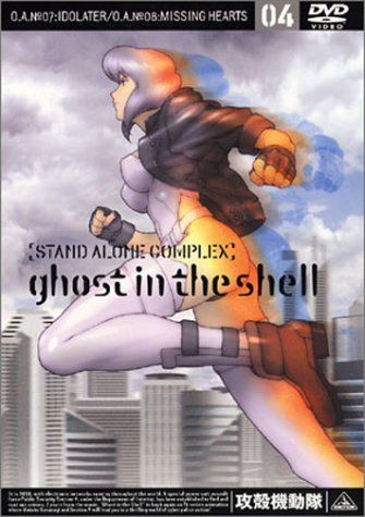 攻殻機動隊 STAND ALONE COMPLEX 04 [DVD](中古品) - メルカリ