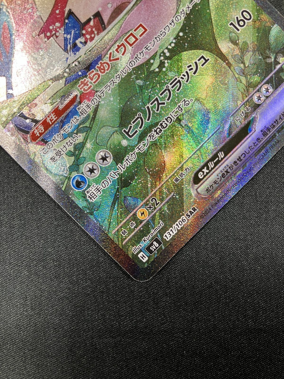 ポケモンカードゲーム ポケカ ミロカロスex SAR SV8-131 SV8 拡張