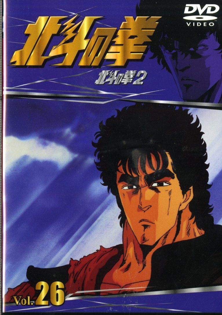 TVシリーズ 北斗の拳 Vol.26 [DVD](中古品) - メルカリ