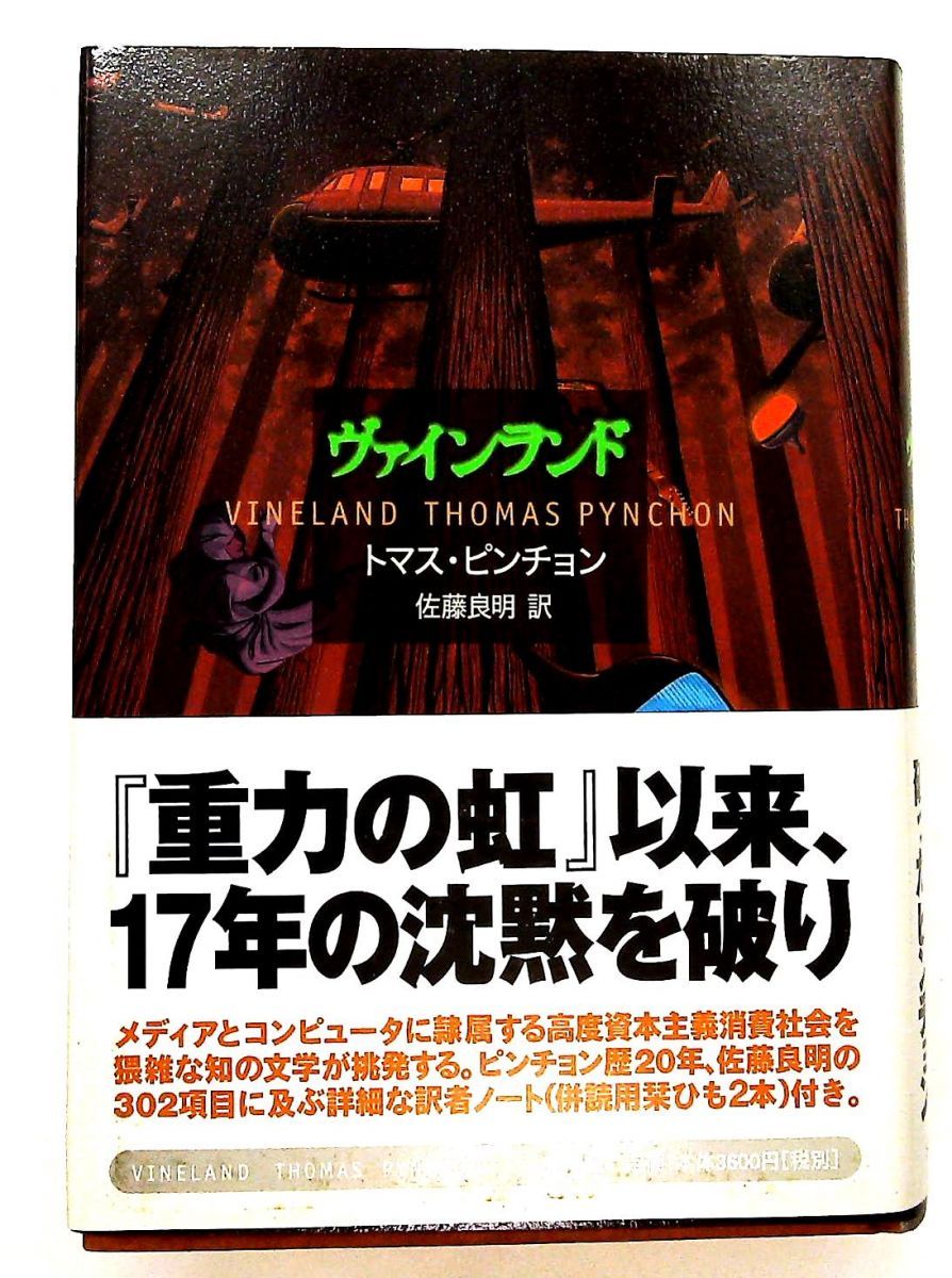 ヴァインランド トマス ピンチョン 新潮社 - メルカリ