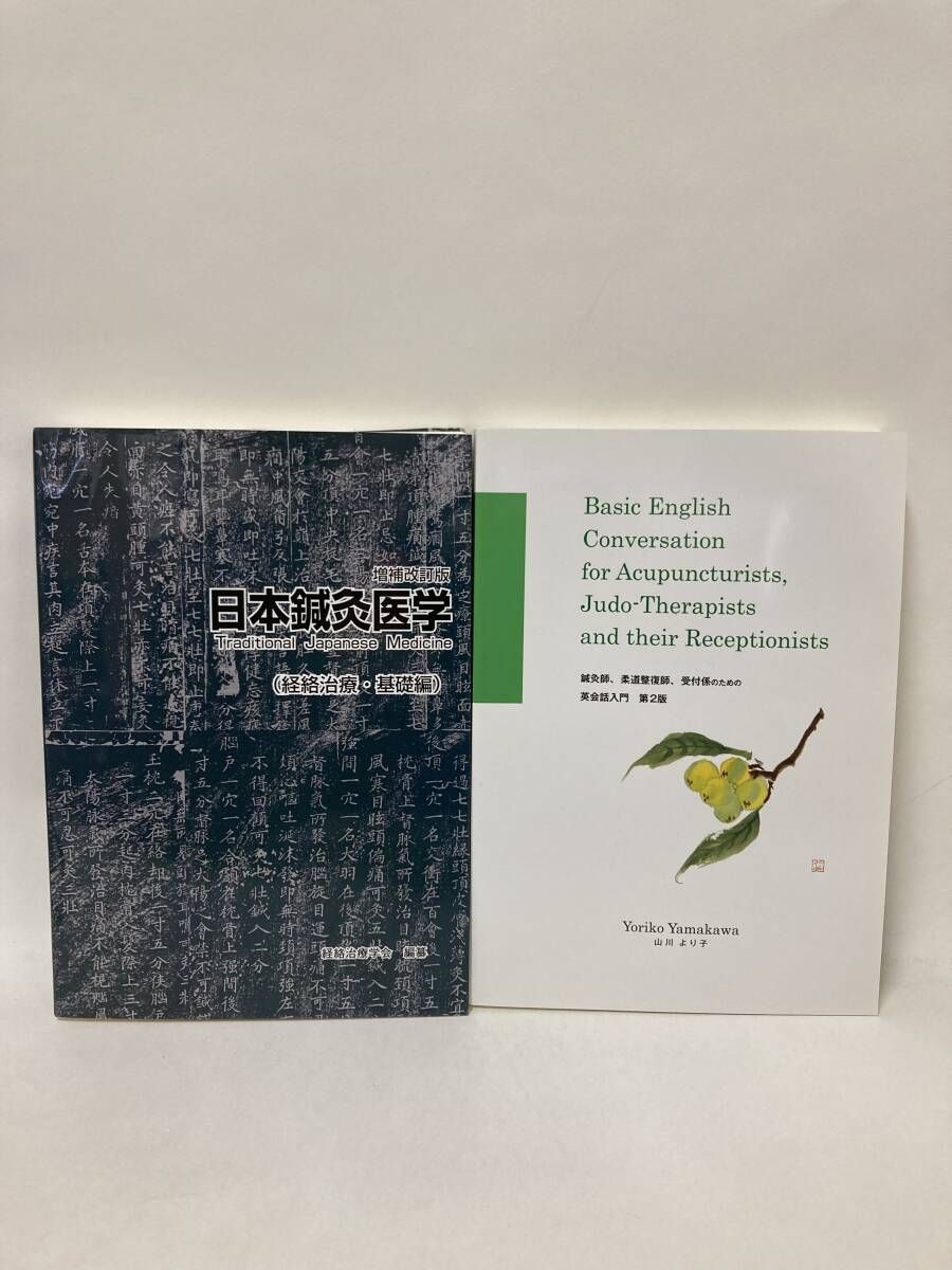 日本鍼灸医学 (経絡治療・基礎編) 増補改訂版 / 鍼灸師、柔道整復師