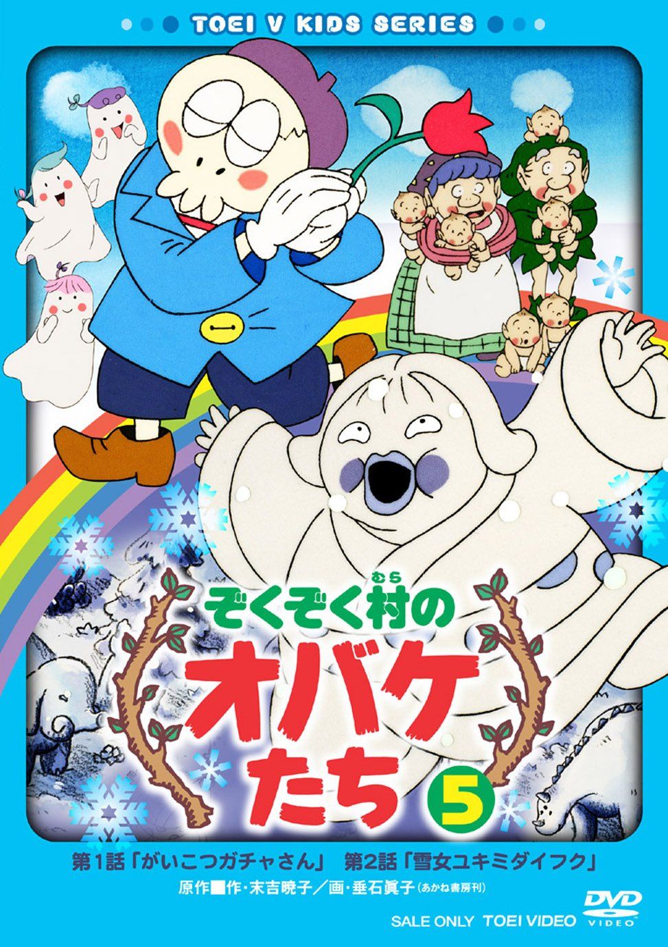 ぞくぞく村のオバケたち VOL.5 [DVD](中古品) - メルカリ