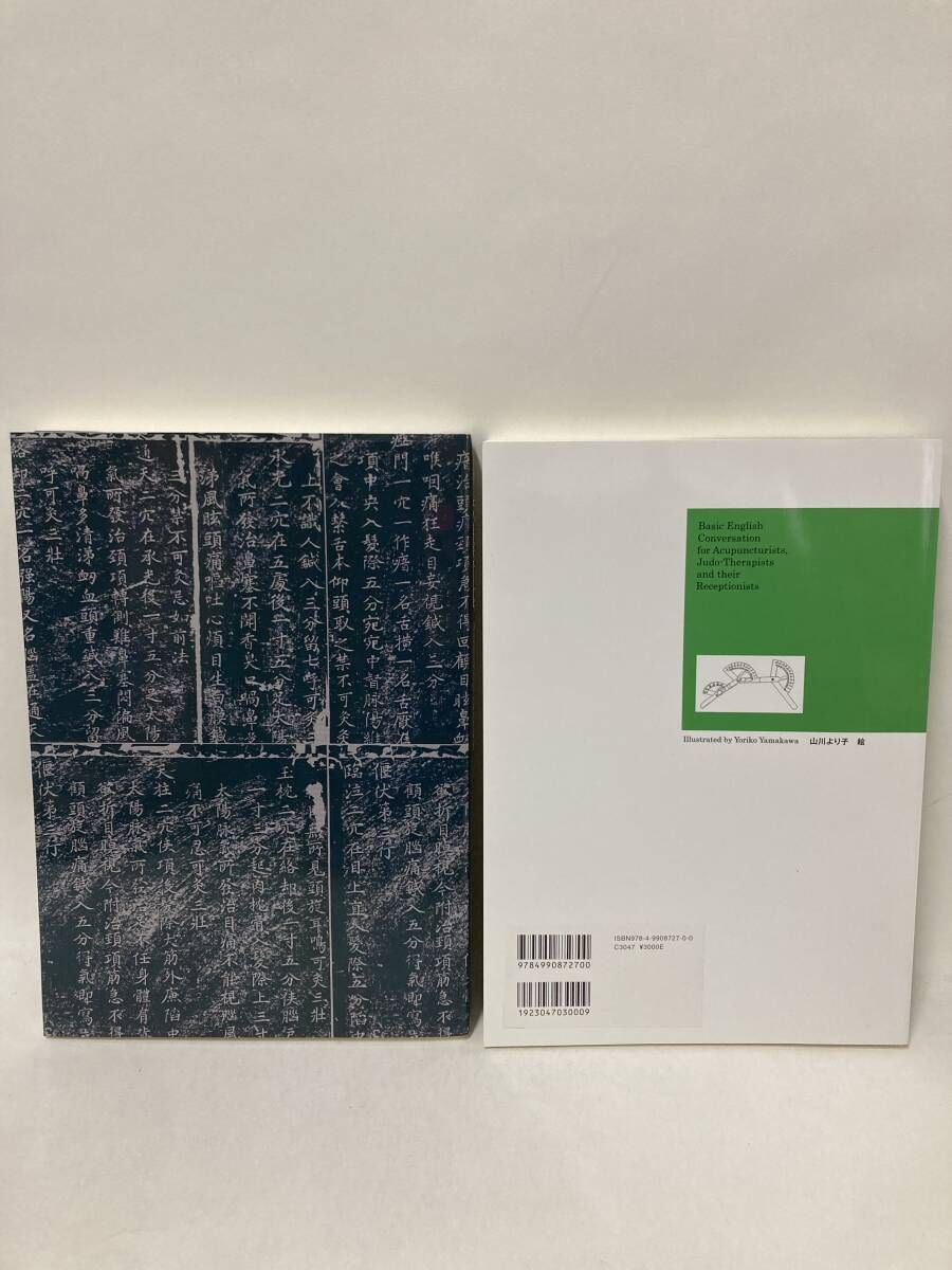 日本鍼灸医学 (経絡治療・基礎編) 増補改訂版 / 鍼灸師、柔道整復師