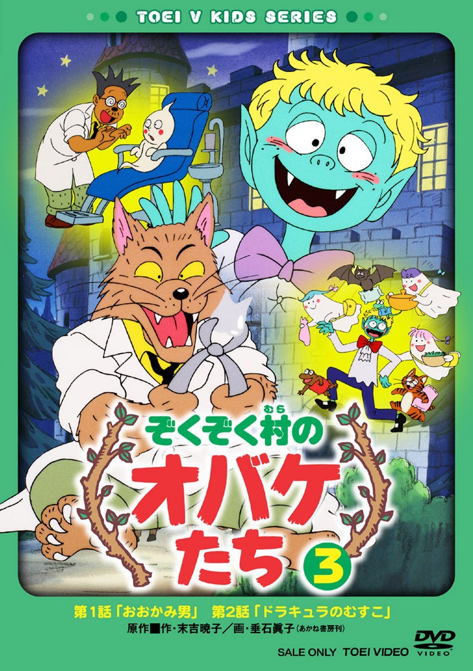 ぞくぞく村のオバケたち VOL.3 [DVD](中古品) - メルカリ
