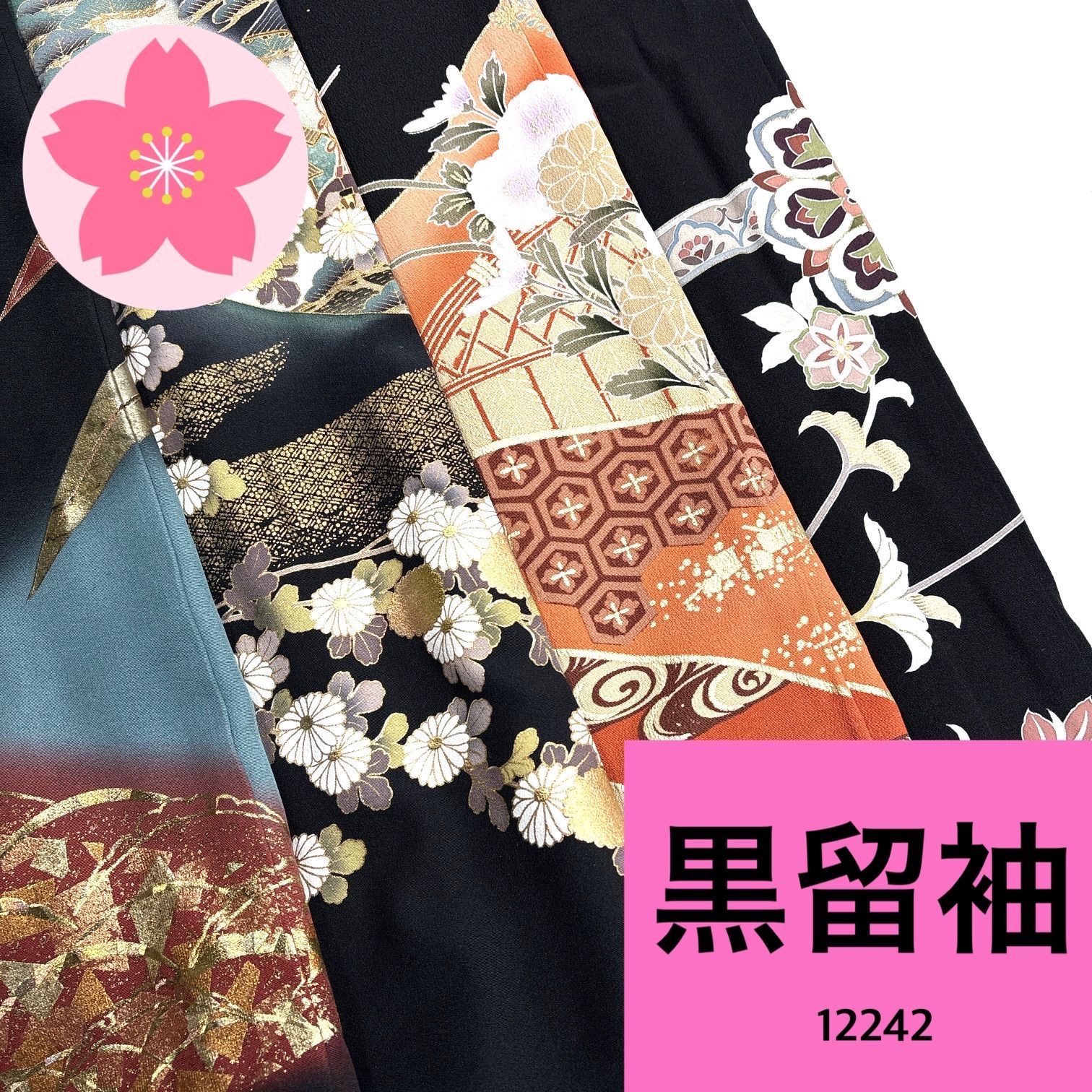 黒留袖 正絹 着物 同梱 リメイク用 着付け 12242