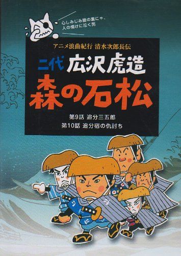 二代 広沢虎造 森の石松5―アニメ浪曲紀行 清水次郎長伝― [DVD](中古品