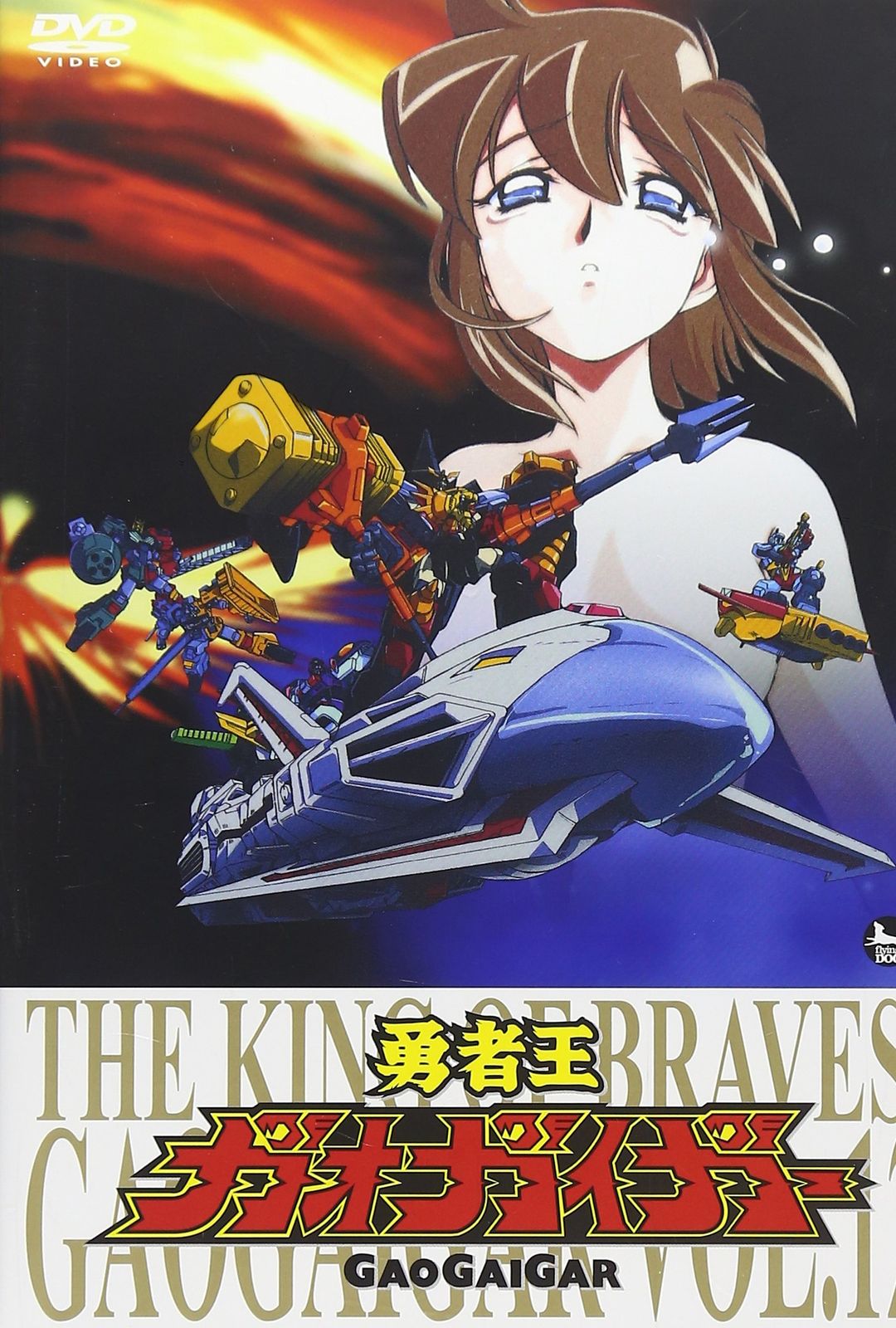 勇者王ガオガイガー」DVD Vol.12(中古品) - メルカリ