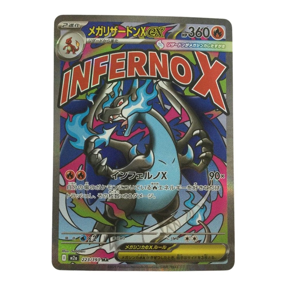 ζζ トレカ ポケモンカード メガリザードンXex 223/193/M2a MA - メルカリ