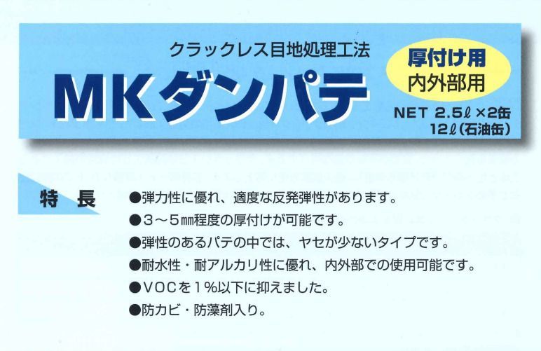 MK ダンパテ厚付け用 2.5 L×2缶
