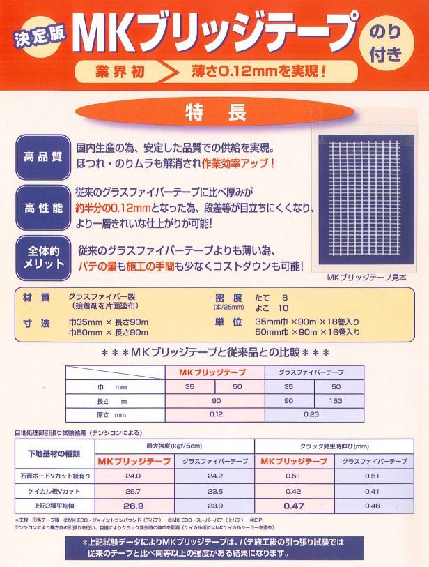 MKブリッジテープ 50 mm 90ｍ×16巻