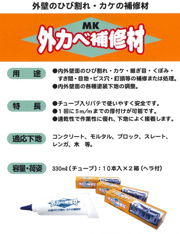 MK 外カベ補修材 330 ml×10本×2箱
