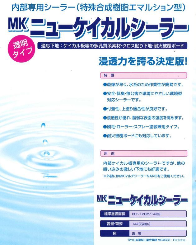 MK ニューケイカルシーラー 14 L