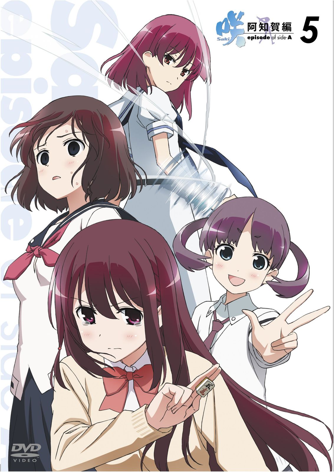 咲-Saki- 阿知賀編 episode of side-A 五 [DVD](中古品) - メルカリ