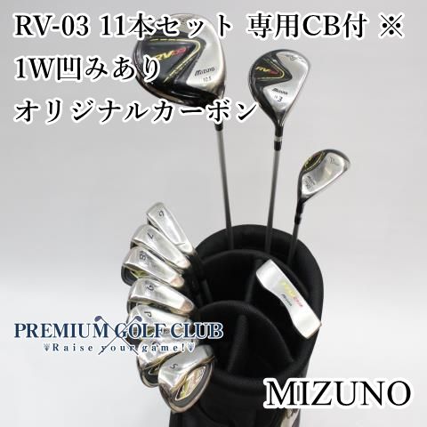 ミズノ RV 03 11本セット キャディバッグ付 オリジナルカーボン R ドライバー凹みあり 5982