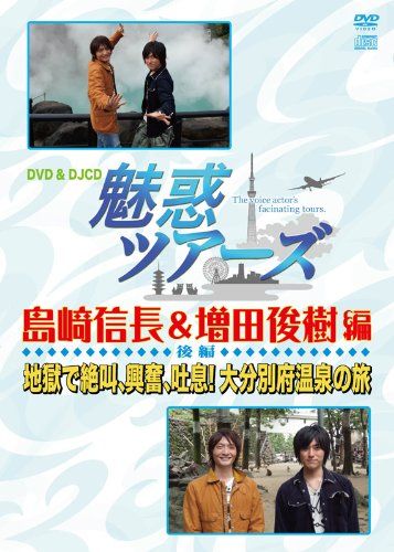 DVD&DJCD「魅惑ツアーズ 島崎信長&増田俊樹 編」後編(中古品) - メルカリ