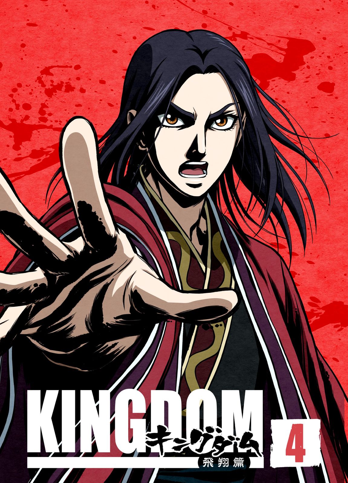 キングダム飛翔篇 4[初回版] [DVD](中古品) - メルカリ