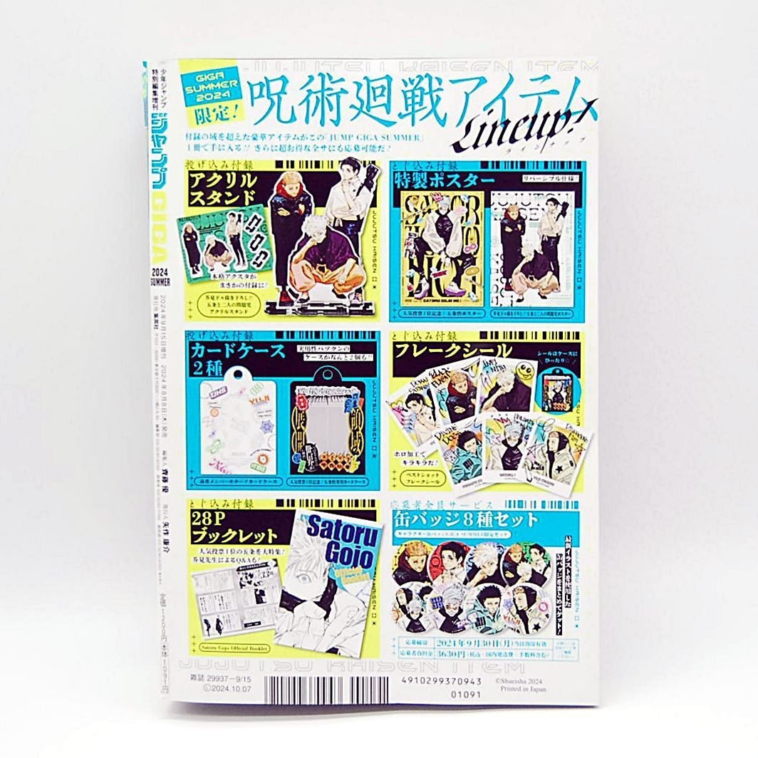 少年ジャンプGIGA 2024 SUMMER 付録・応募券など全部付属 呪術廻戦