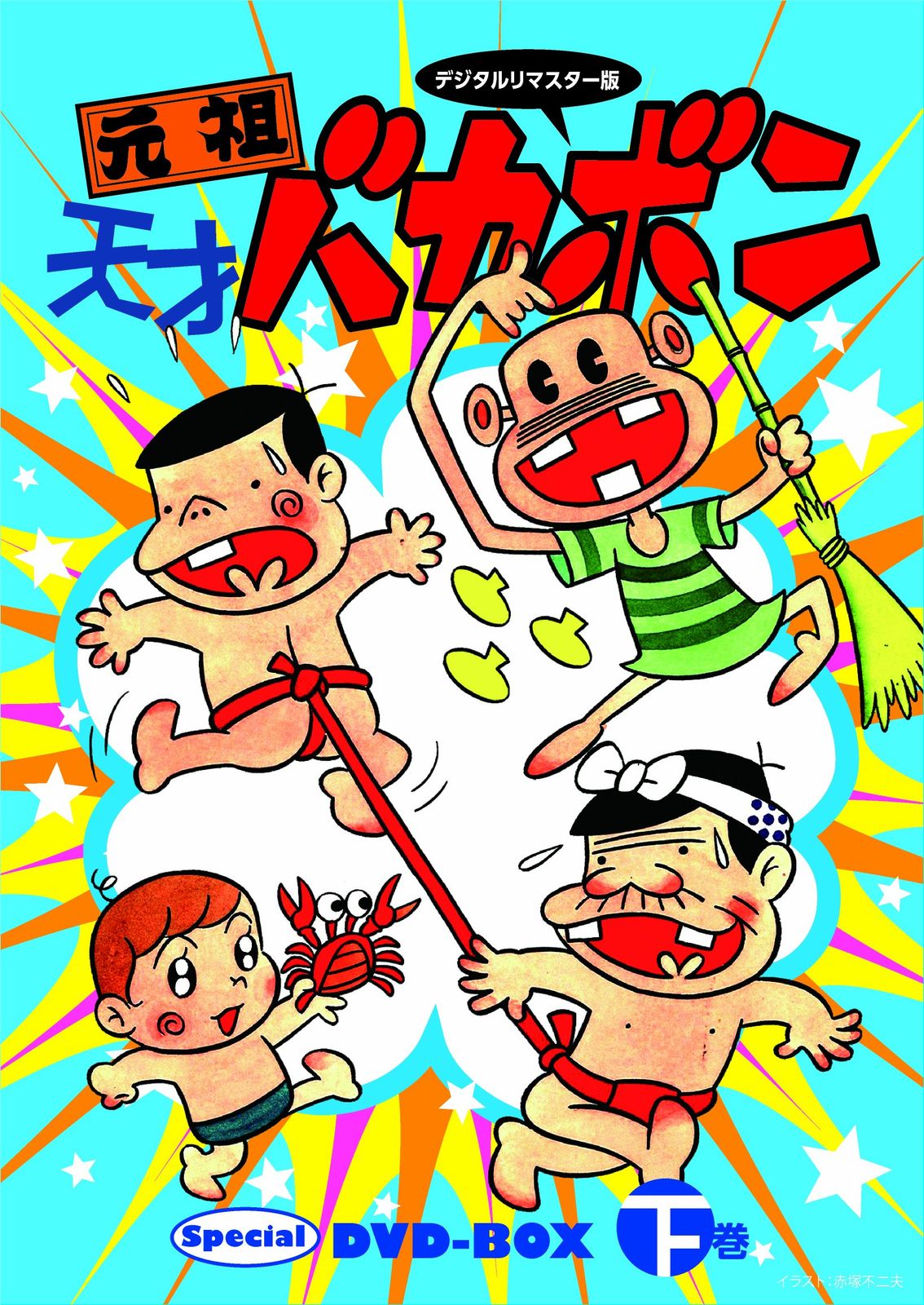デジタルリマスター版 元祖天才バカボンSpecial DVD-BOX 下巻(中古品