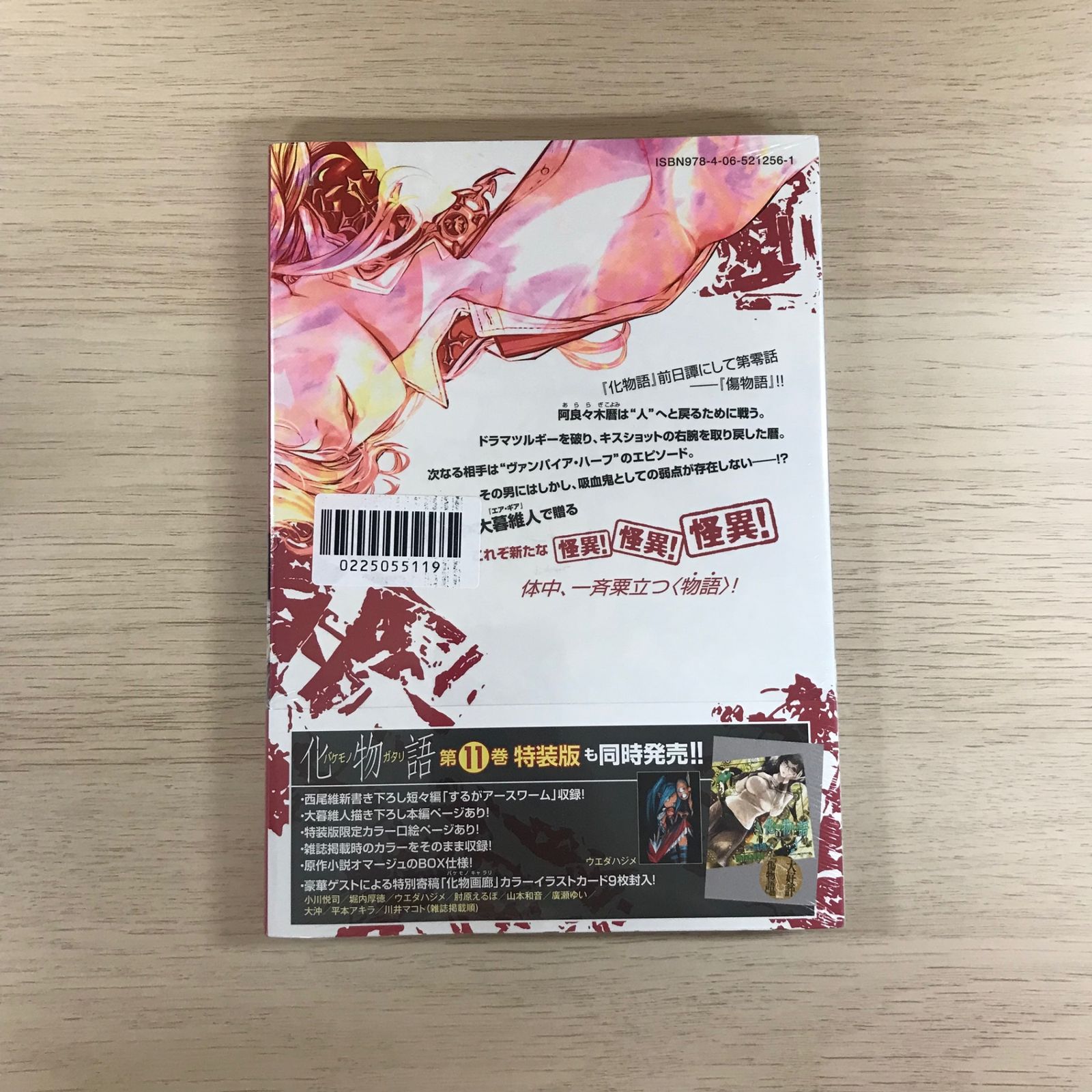 化物語 11巻/【原作】西尾維新【漫画】大暮維人/GF-0225055119-YP