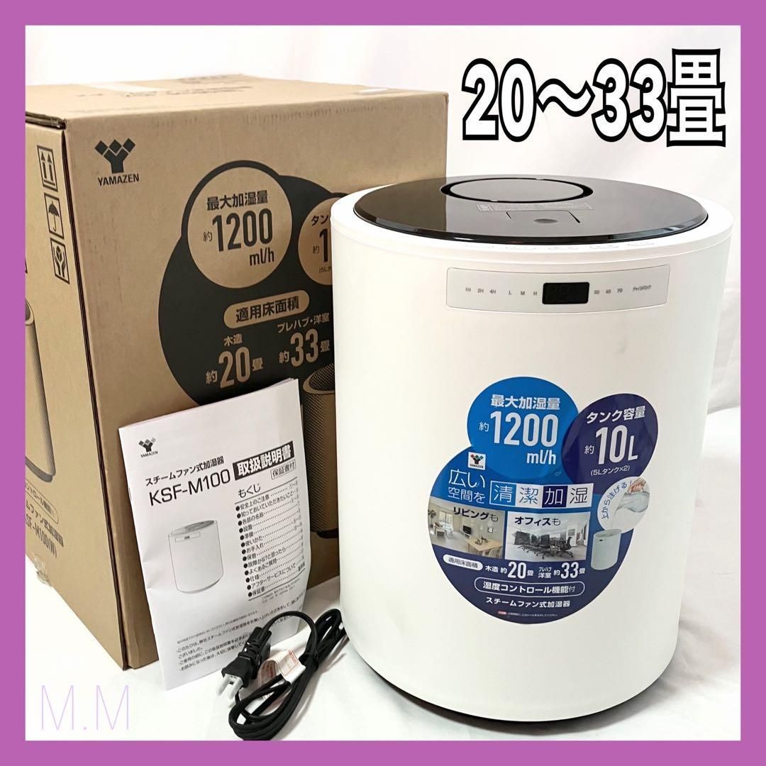 YAMAZEN 加湿器 スチーム式 加熱式 KSF M 100 W ホワイト 和室20畳 洋室33畳 大容量 10ℓ 山善