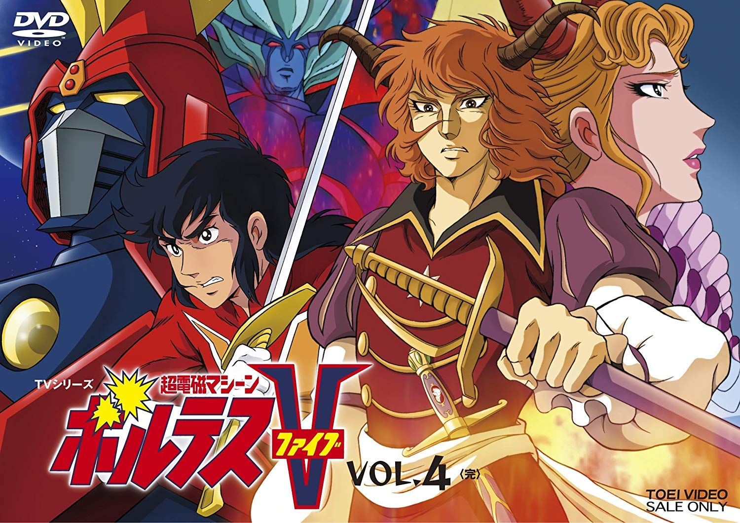 超電磁マシーン ボルテスV VOL.4<完> [DVD](中古品) - メルカリ