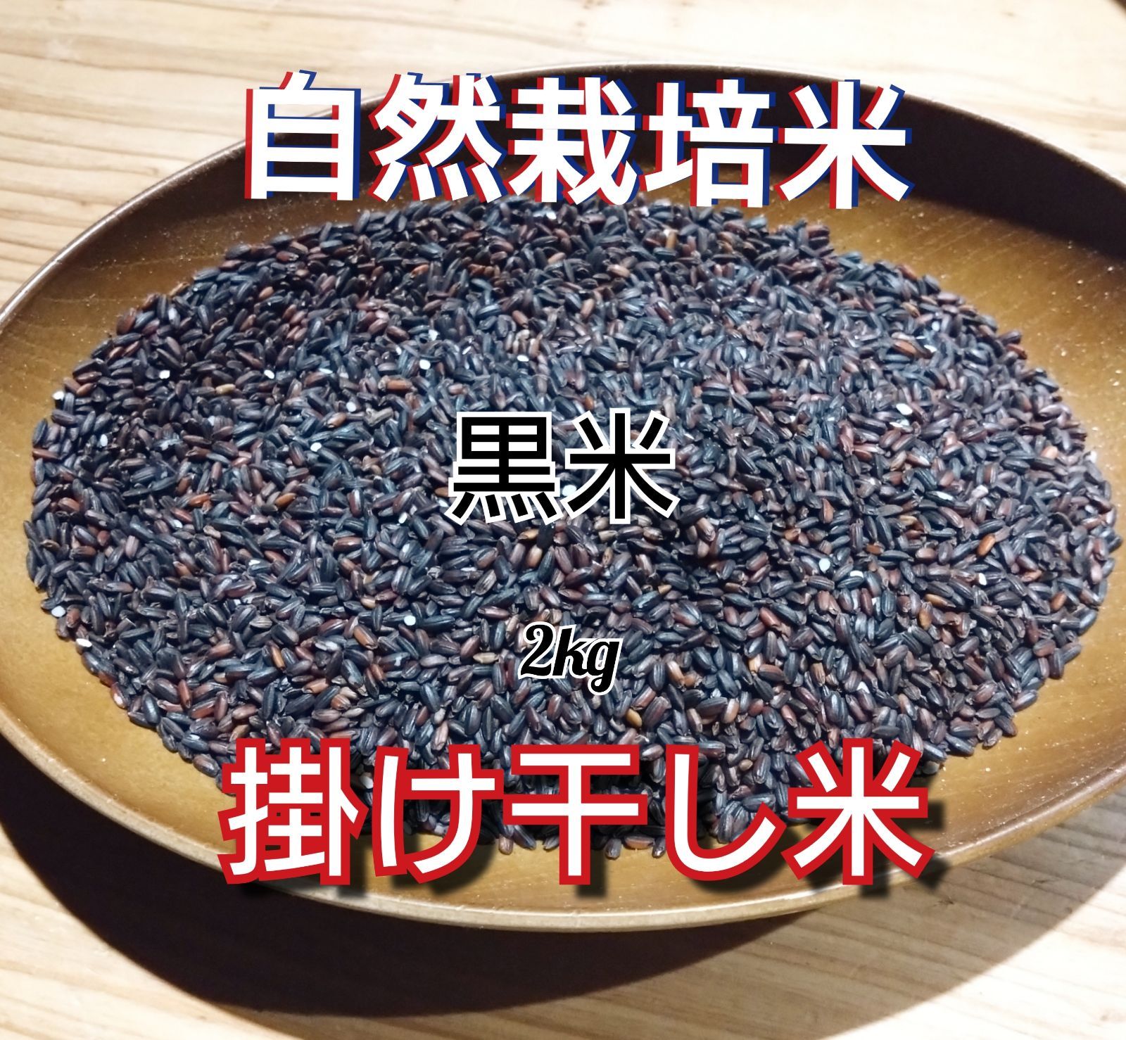R7年新米 自然栽培 黒米ミックス2kg 玄米 - メルカリ