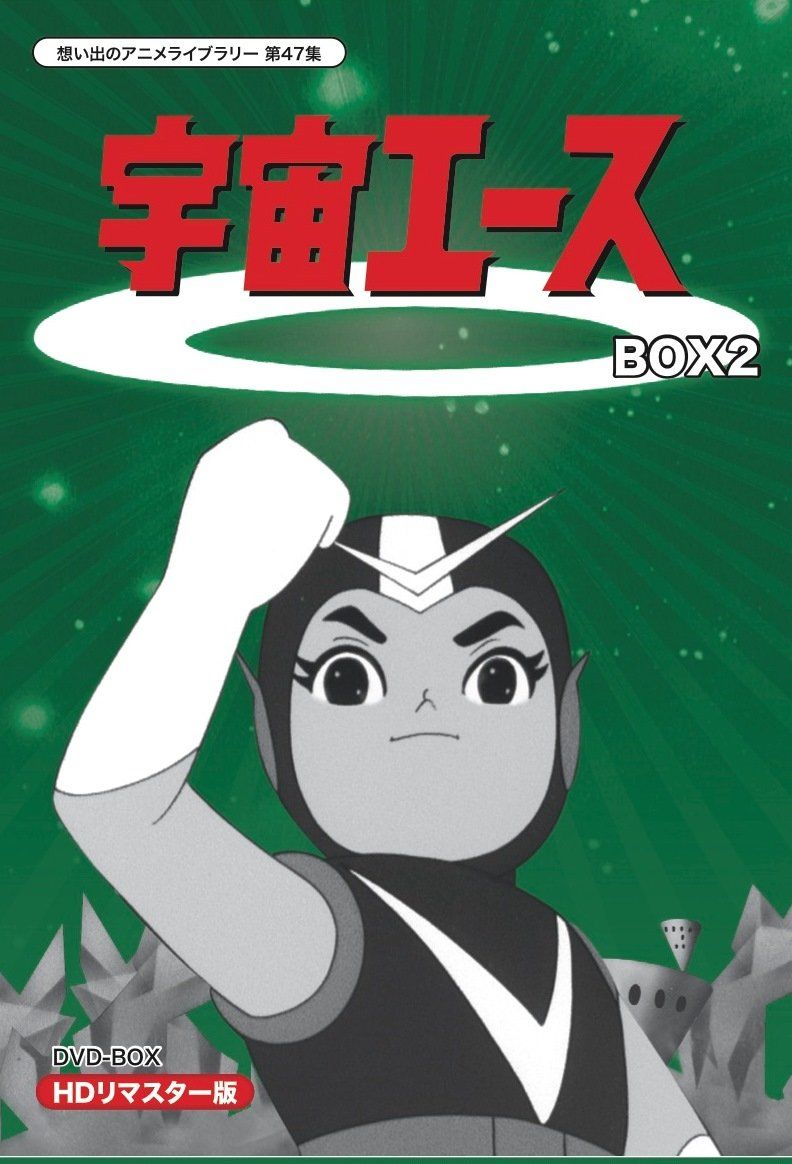 DVD 放送開始50周年記念 宇宙エース HDリマスター DVD-BOX BOX2【想い出の