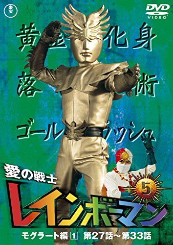 愛の戦士 レインボーマン DVD 愛の戦士レインボーマンVOL.5 [DVD](中古品) - メルカリ