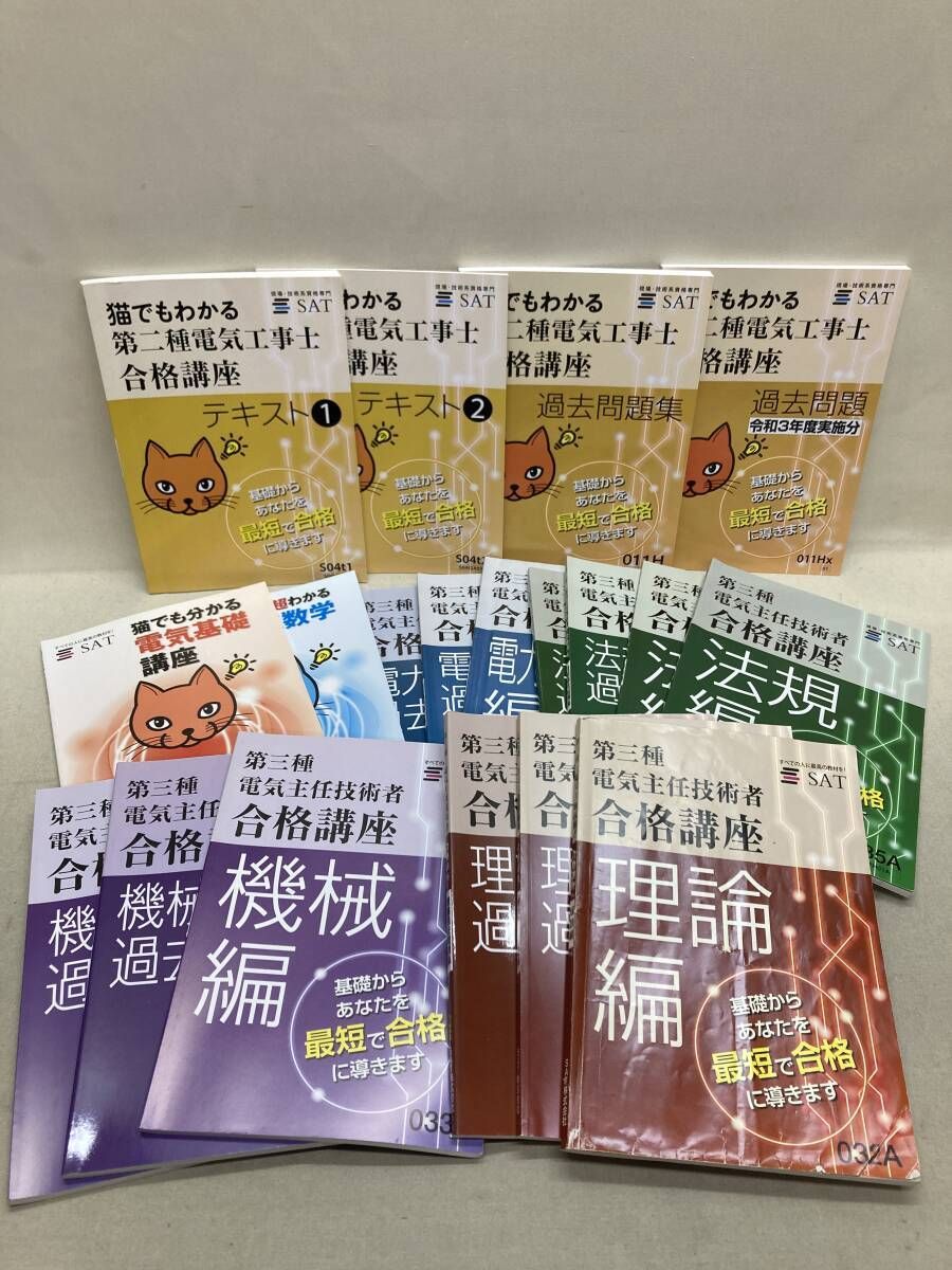 SAT 第三種 電気主任技術者 第二種 電気工事士 合格講座 テキスト 問題集 計19冊