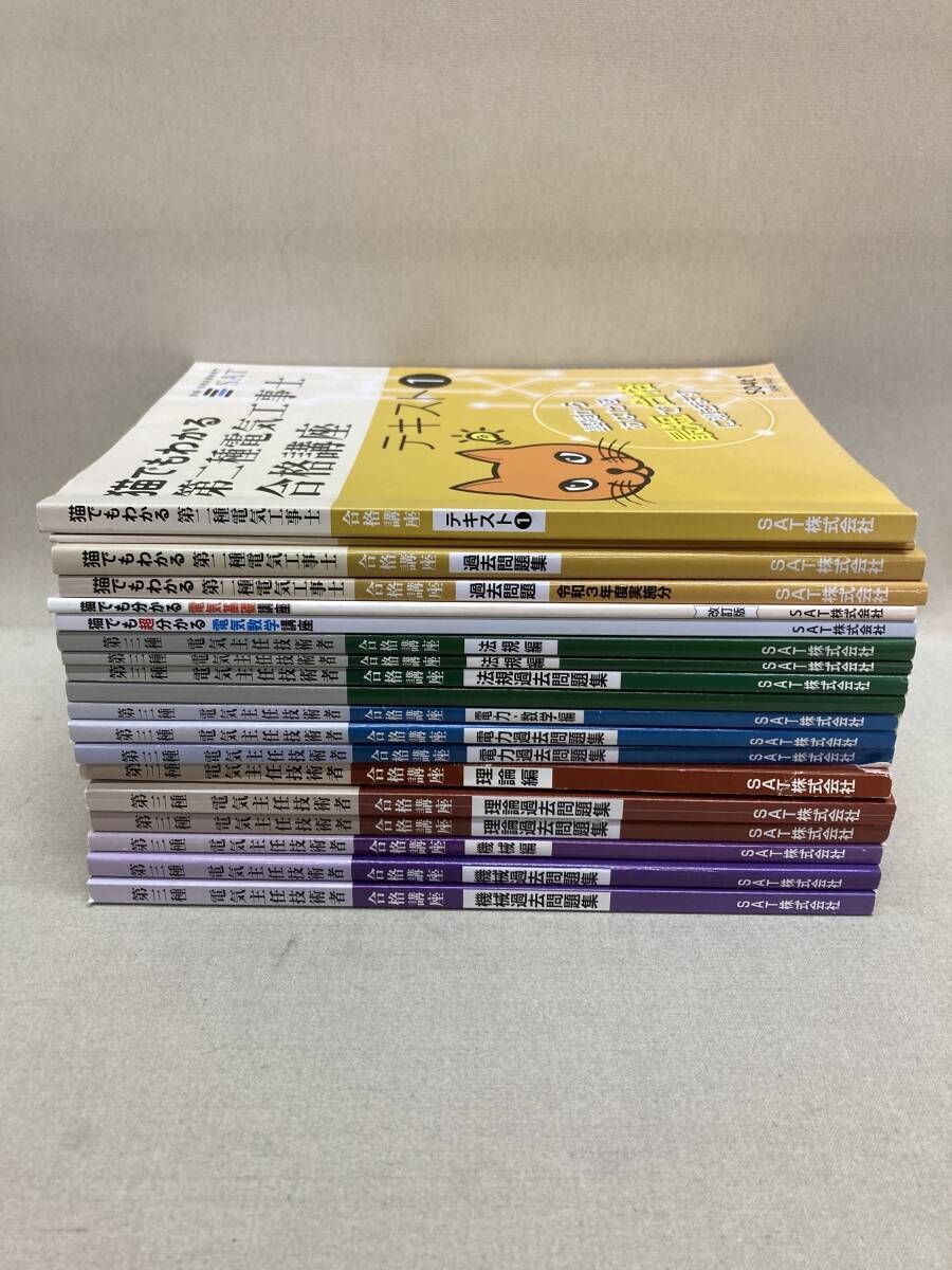 SAT 第三種 電気主任技術者 第二種 電気工事士 合格講座 テキスト 問題集 計19冊