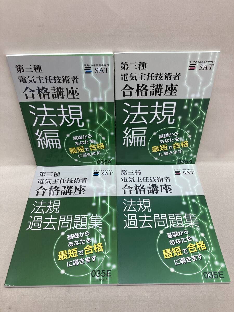 SAT 第三種 電気主任技術者 / 第二種 電気工事士 合格講座 テキスト 
