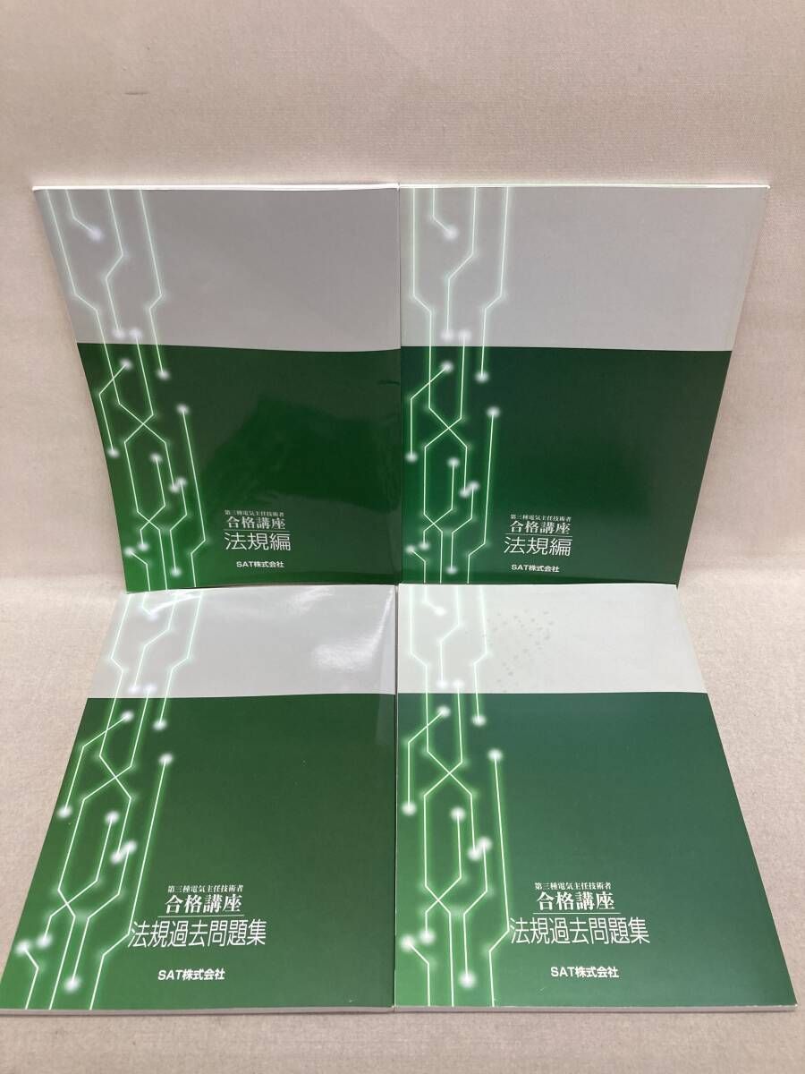 SAT 第三種 電気主任技術者 / 第二種 電気工事士 合格講座 テキスト