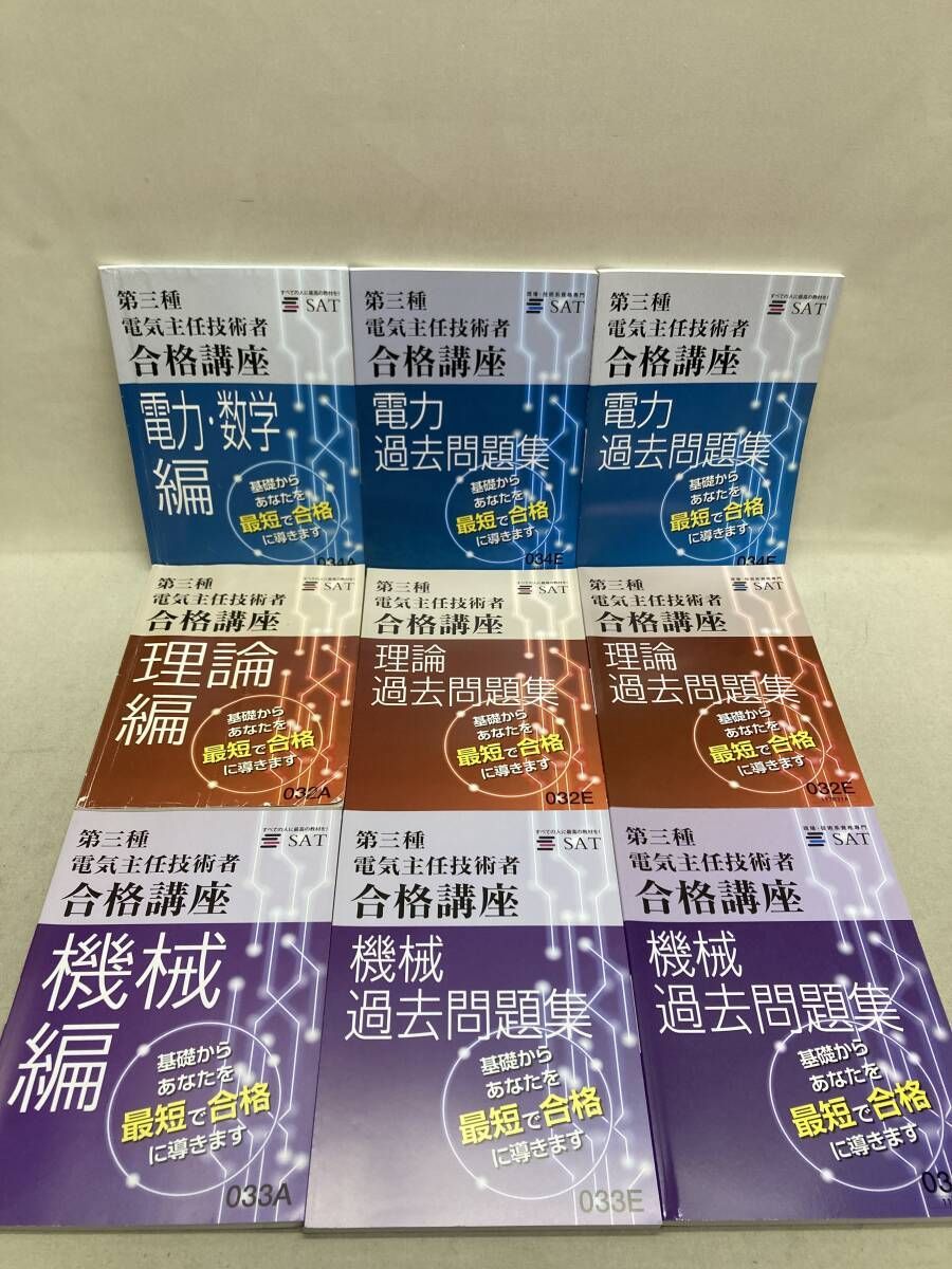 SAT 第三種 電気主任技術者 / 第二種 電気工事士 合格講座 テキスト