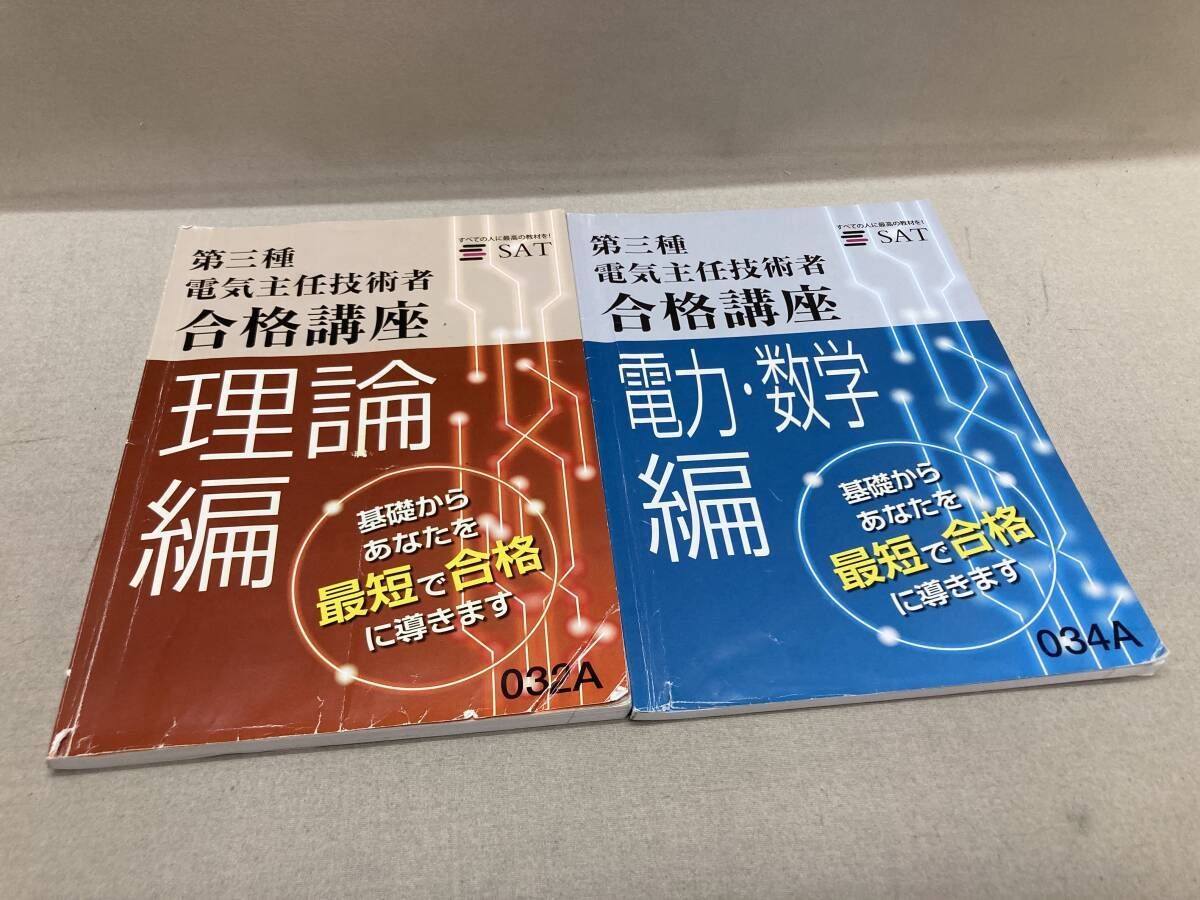 SAT 第三種 電気主任技術者 / 第二種 電気工事士 合格講座 テキスト