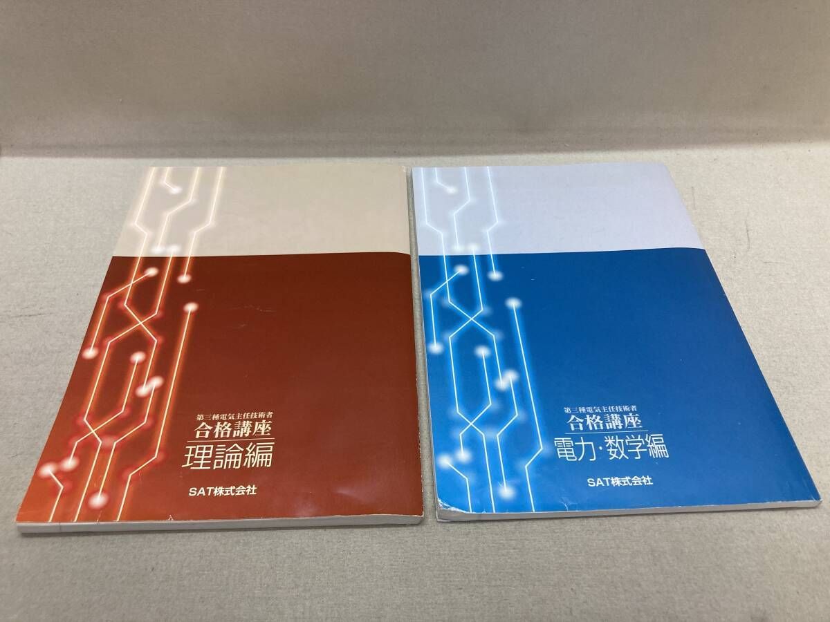 SAT 【第三種電気主任技術者合格講座】　DVD+テキスト SAT 【第三種電気主任技術者合格講座】 DVD+テキスト SAT 第三種電気