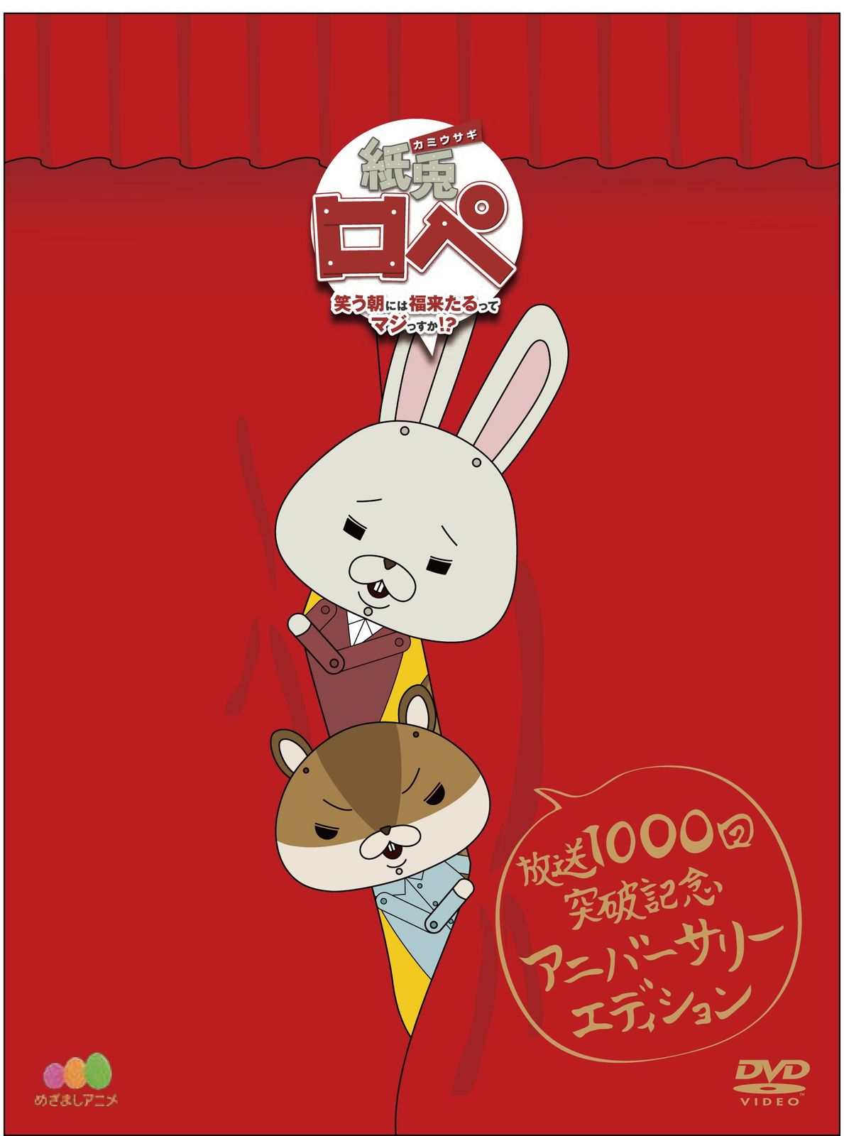 『紙兎ロペ ~笑う朝には福来たるってマジっすか! ?~』 放送1,000回突破記念(中古品)