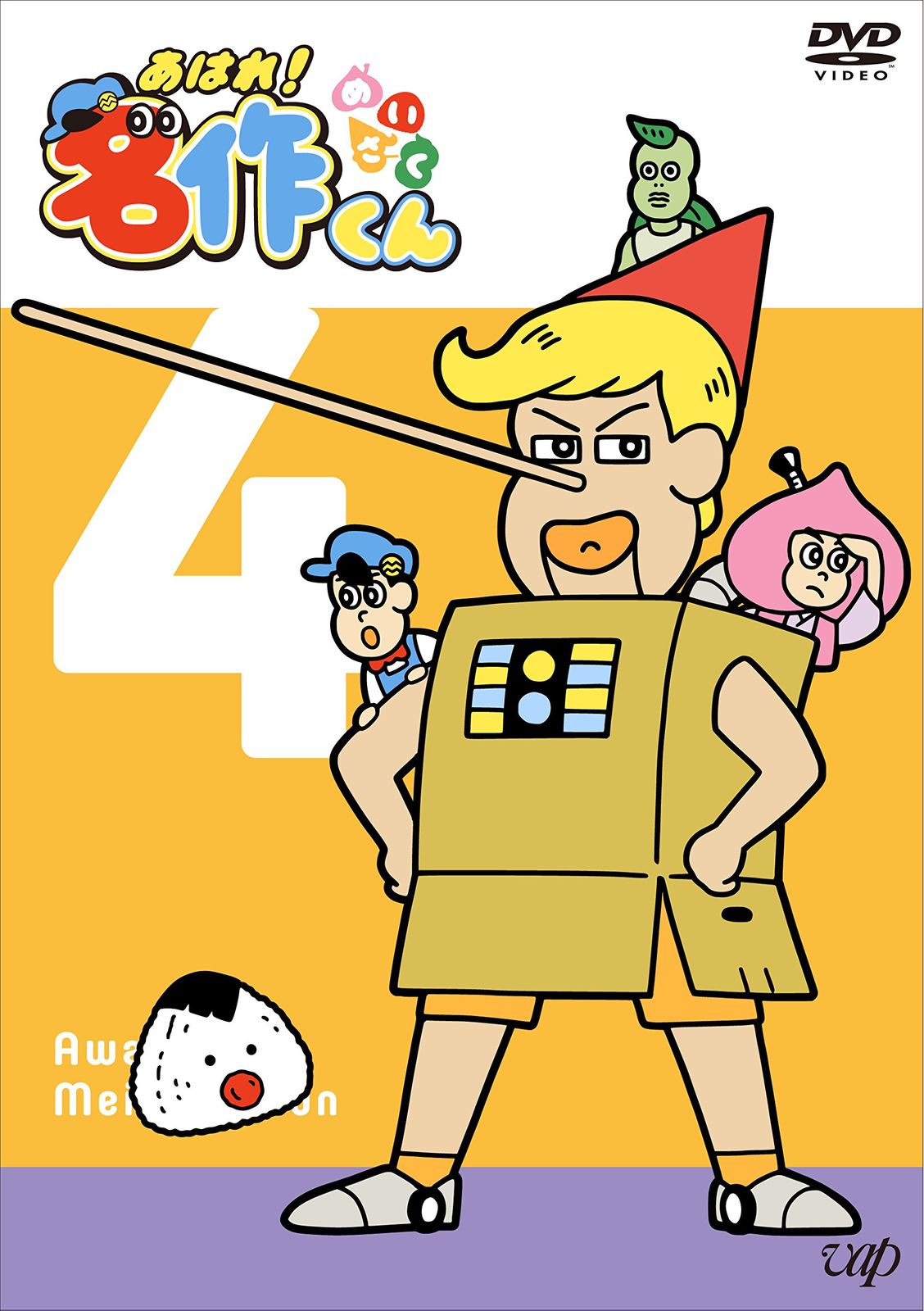 あはれ！名作くん 1-4 4本セット DVD あはれ! 名作くん4 [DVD](中古品) - メルカリ