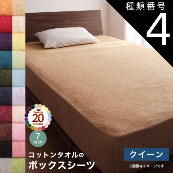 種類4:パウダーブルー  コットン オールシーズン 綿 綿100％ タオル地 タオル生地 タオル さらさら サラサラ ボックスシーツ クイーン 単品