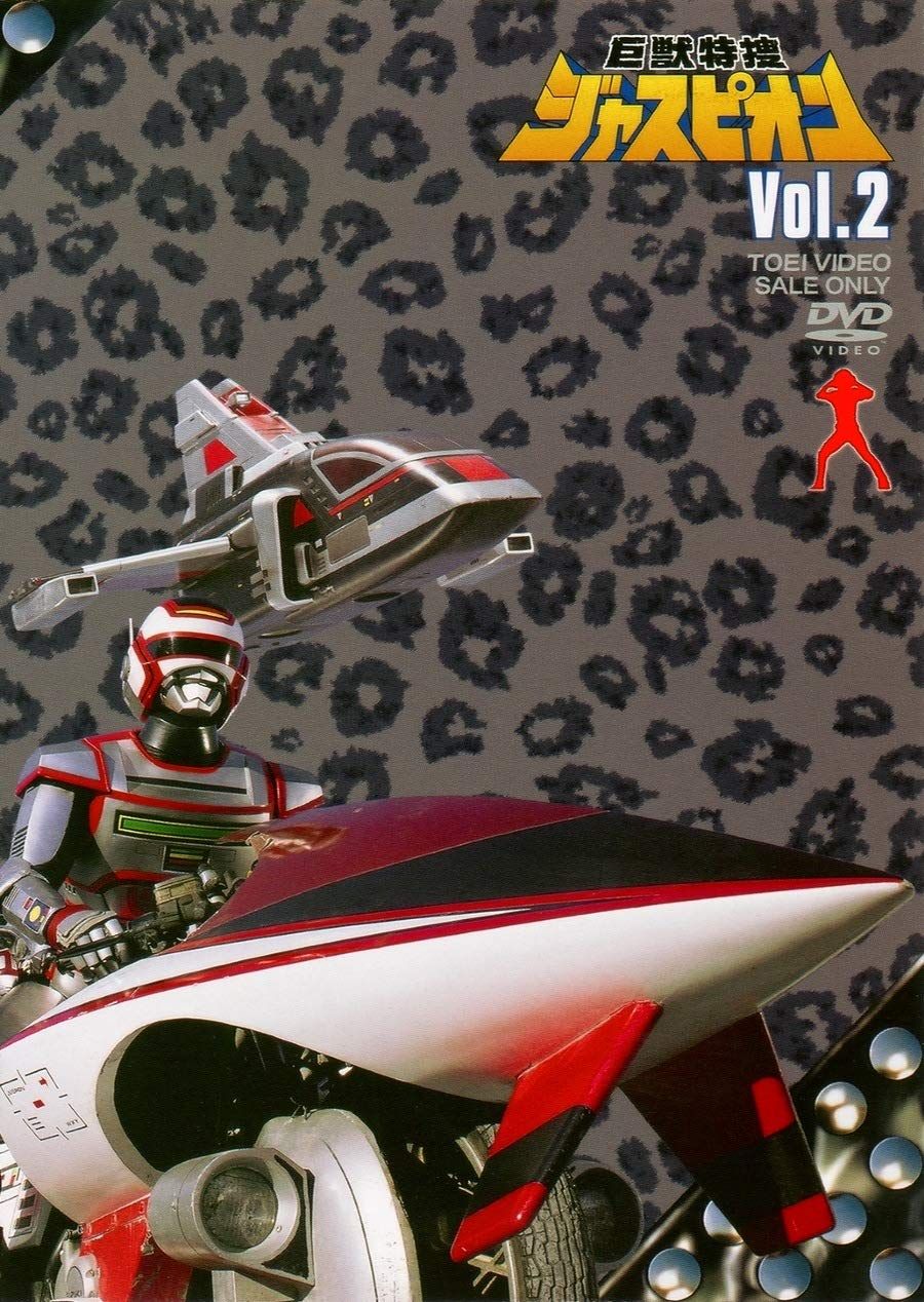 巨獣特捜ジャスピオン VOL.2 [DVD](中古品) - メルカリ