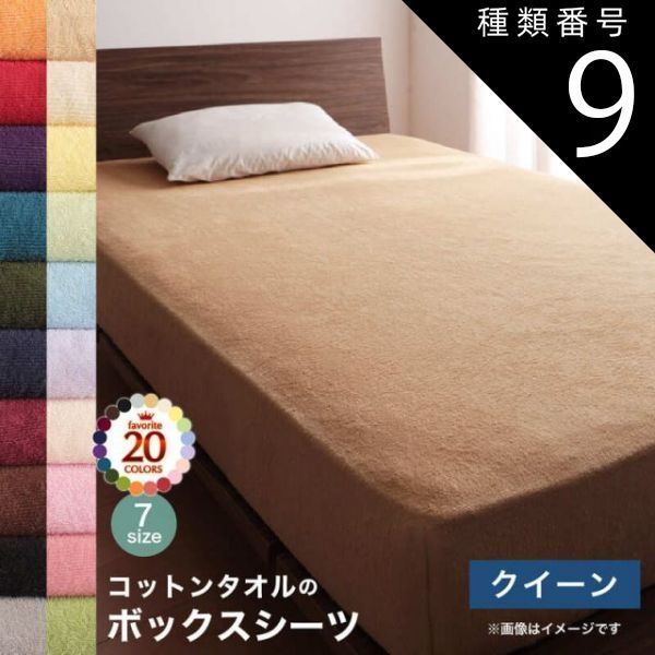 得価，お買い得 種類9:シルバーアッシュ  コットン オールシーズン 綿 綿100％ タオル地 タオル生地 タオル さらさら サラサラ ボックスシーツ クイーン 単品 その他