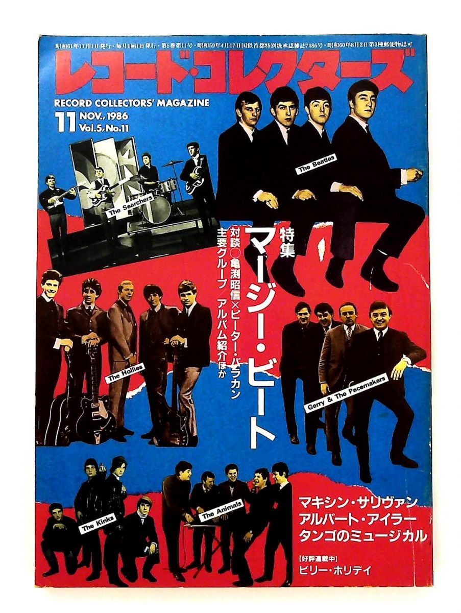 レコード コレクターズ 1986年 号 マージー ビート特集
