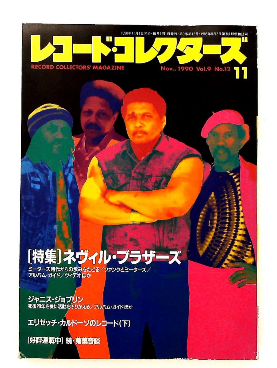 昭和レトロ　レコードコレクターズ　当時　レア　レコード レコード・コレクターズ 1990年11月号 GENERIC - メルカリ