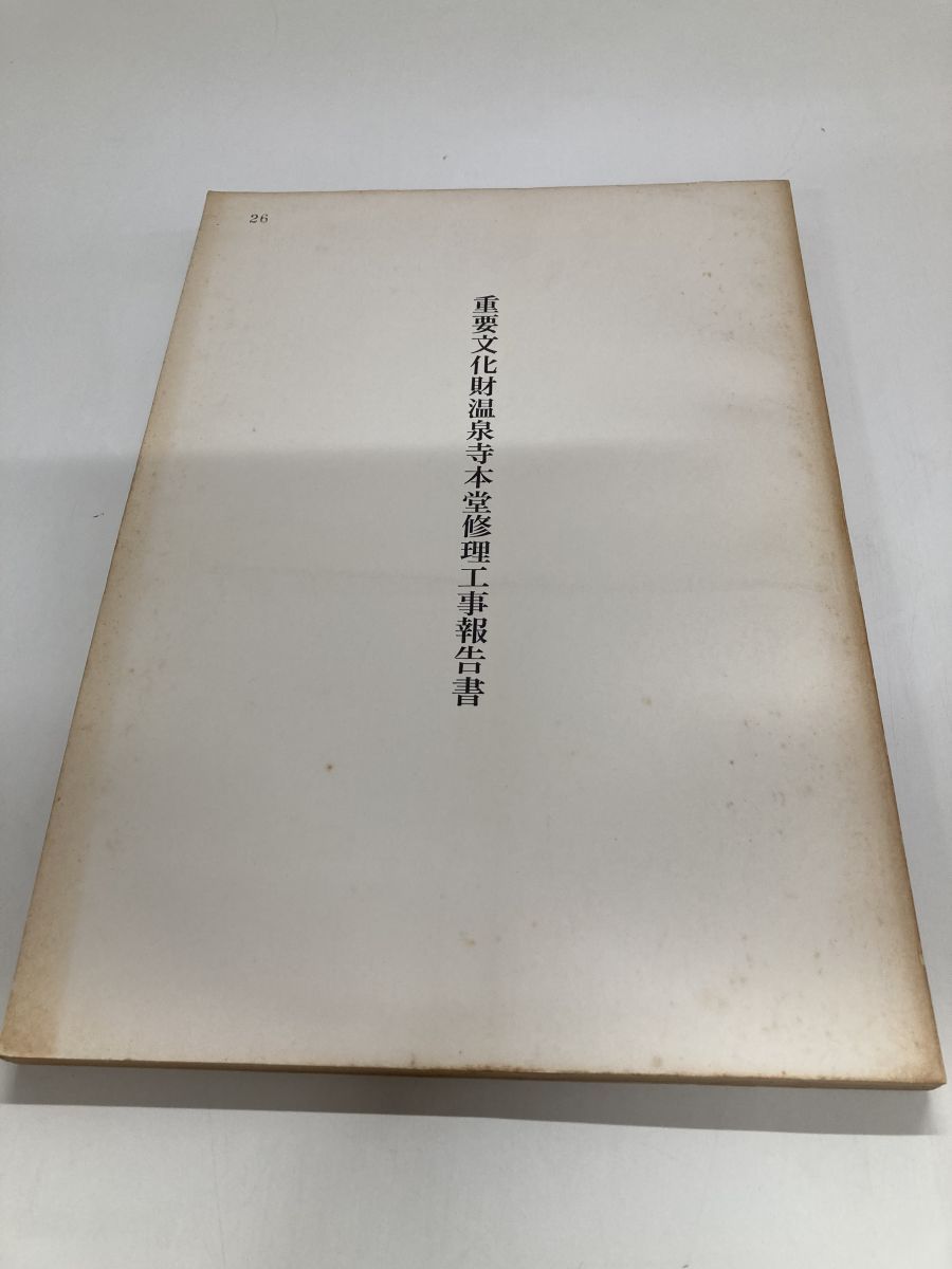 【格安，人気】 重要文化財 温泉寺本堂 修理工事報告書 科学・工学